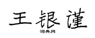 袁強王銀謹楷書個性簽名怎么寫