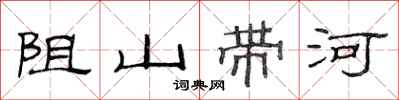 范連陞阻山帶河隸書怎么寫