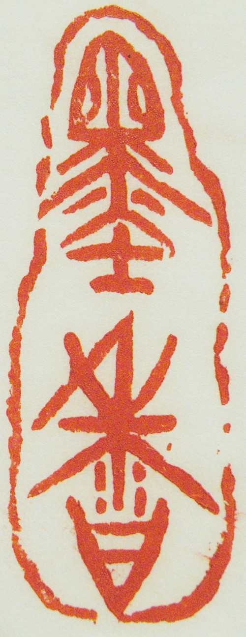 “墨香”篆刻印章