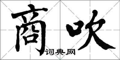 翁闓運商吹楷書怎么寫