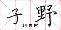 田英章子野楷書怎么寫