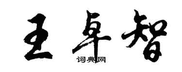 胡問遂王卓智行書個性簽名怎么寫