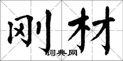 翁闓運剛材楷書怎么寫