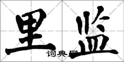 翁闓運里監楷書怎么寫