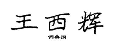 袁強王西輝楷書個性簽名怎么寫