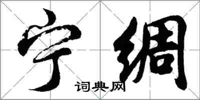 胡問遂寧綢行書怎么寫