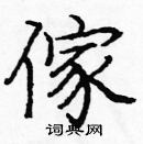 龐中華寫的硬筆楷書傢