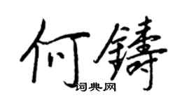王正良何鑄行書個性簽名怎么寫