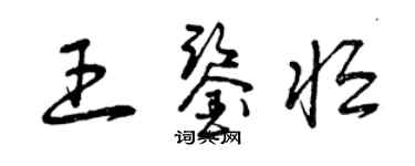 曾慶福王鑑恆草書個性簽名怎么寫