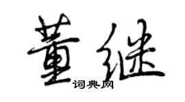 曾慶福董繼行書個性簽名怎么寫
