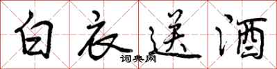 曾慶福白衣送酒行書怎么寫