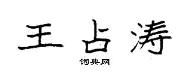 袁強王占濤楷書個性簽名怎么寫