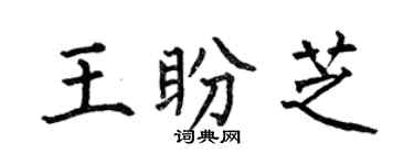 何伯昌王盼芝楷書個性簽名怎么寫