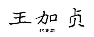 袁強王加貞楷書個性簽名怎么寫
