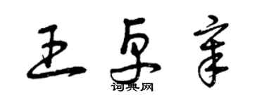 曾慶福王卓章草書個性簽名怎么寫