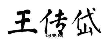 翁闓運王傳岱楷書個性簽名怎么寫