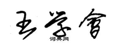 朱錫榮王學會草書個性簽名怎么寫