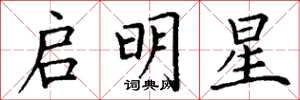 丁謙啟明星楷書怎么寫