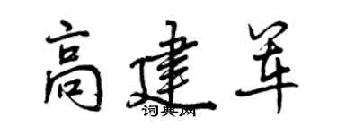 曾慶福高建軍行書個性簽名怎么寫