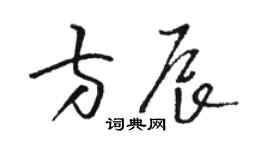 駱恆光方辰草書個性簽名怎么寫