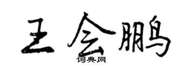 曾慶福王會鵬行書個性簽名怎么寫