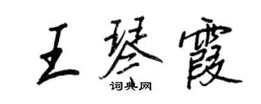 王正良王琴霞行書個性簽名怎么寫