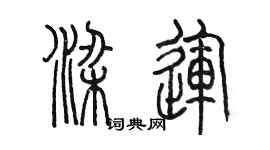 陳墨梁運篆書個性簽名怎么寫
