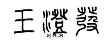 曾慶福王澄發篆書個性簽名怎么寫