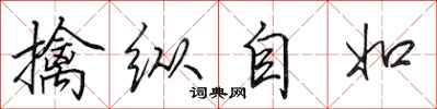 田英章擒縱自如行書怎么寫