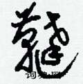 眼硬筆篆書書法字典_眼鋼筆篆書字帖