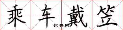 荊霄鵬乘車戴笠楷書怎么寫