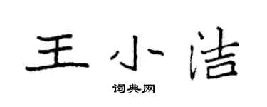 袁強王小潔楷書個性簽名怎么寫