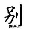 顧仲安寫的硬筆楷書別