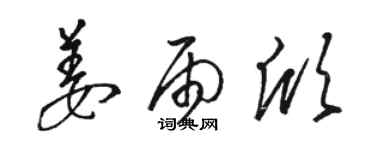 駱恆光姜雨欣草書個性簽名怎么寫