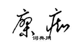 梁錦英廖痴草書個性簽名怎么寫