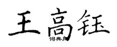 丁謙王高鈺楷書個性簽名怎么寫