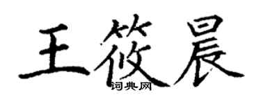 丁謙王筱晨楷書個性簽名怎么寫