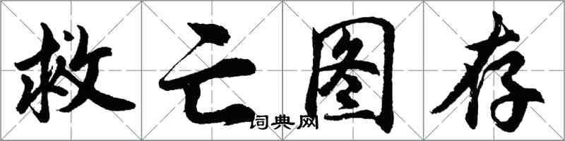 胡問遂救亡圖存行書怎么寫