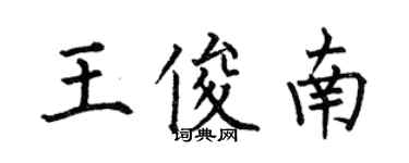 何伯昌王俊南楷書個性簽名怎么寫