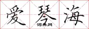 田英章愛琴海楷書怎么寫