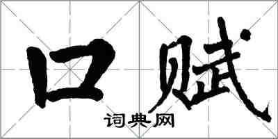 翁闓運口賦楷書怎么寫