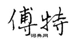 曾慶福傅特行書個性簽名怎么寫
