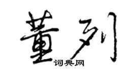 曾慶福董列行書個性簽名怎么寫