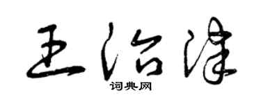 曾慶福王治津草書個性簽名怎么寫