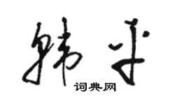 駱恆光韓平草書個性簽名怎么寫
