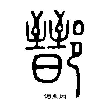 韓天恆篆書書法作品欣賞_韓天恆篆書字帖(第2頁)_書法字典