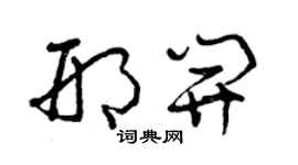 曾慶福邢開草書個性簽名怎么寫
