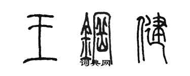 陳墨王鋼健篆書個性簽名怎么寫