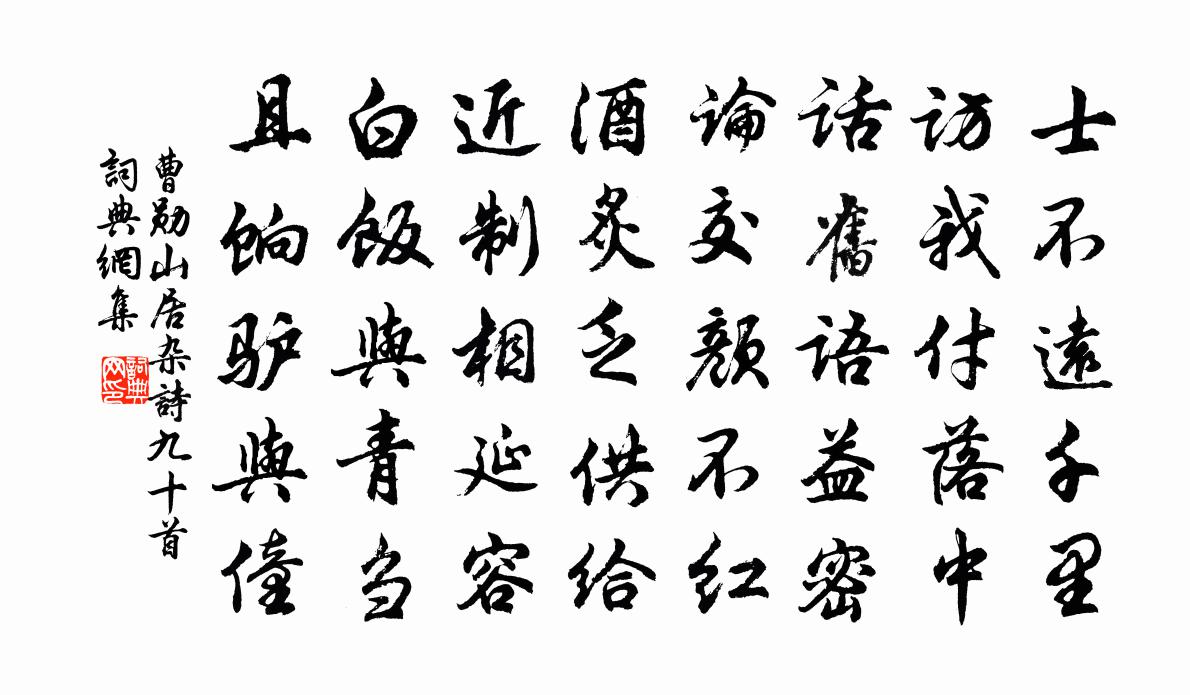 曹勛山居雜詩九十首書法作品欣賞