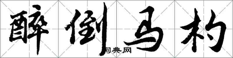 胡問遂醉倒馬杓行書怎么寫